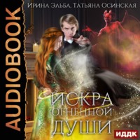 Ирина Эльба и Татьяна Осинская. Искра огненной души