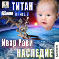 . Титан: Наследие