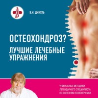 . Остеохондроз? Лучшие лечебные упражнения