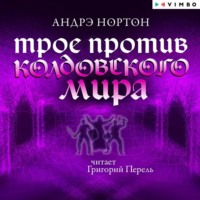 . Трое против Колдовского мира