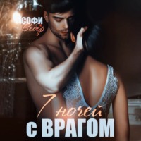 . 7 ночей с врагом