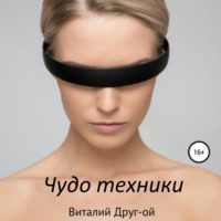 . Чудо техники