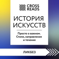 . Саммари книги «История искусств. Просто о важном. Стили, направления и течения»