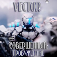 . Совершенный: пробуждение
