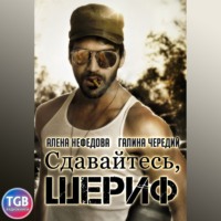 Галина Чередий. Сдавайтесь, шериф