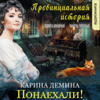 . Провинциальная история (книга 2 часть 3) – Понаехали!