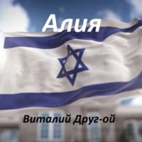 . Алия