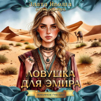 . Ловушка для эмира