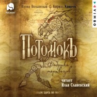 Кирилл Кащеев. Потомокъ. Фабрика мертвецов
