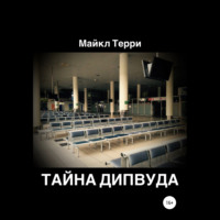 . Тайна Дипвуда