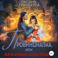 . Провинциалка, или Брачный Контракт