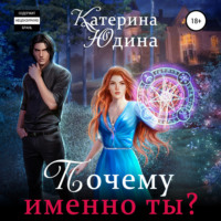 . Почему именно ты?..
