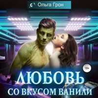 . Любовь со вкусом ванили