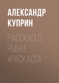 . Рассказ о рыбке «раскасс»