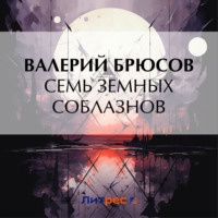 . Семь земных соблазнов
