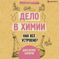 Джузеппе Алончи. Дело в химии. Как все устроено?