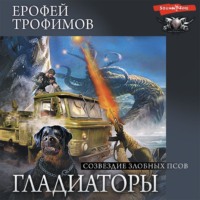 . Созвездие злобных псов