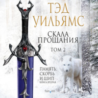 . Скала Прощания. Том 2