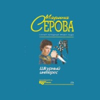 . Шкурный интерес