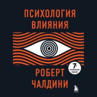 . Психология влияния. 7-е расширенное издание