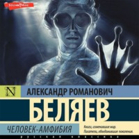 . Человек-амфибия