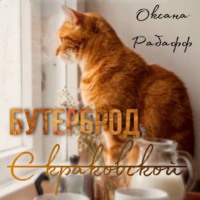. Бутерброд с краковской