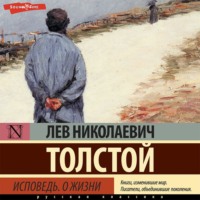 . Исповедь. О жизни