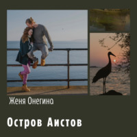 Женя Онегина. Остров аистов