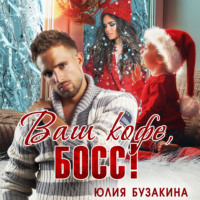 . Ваш кофе, босс!