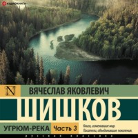 . Угрюм-река (Часть 3)