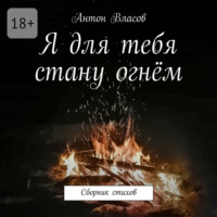 . Я для тебя стану огнём. Сборник стихов
