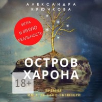 . Остров Харона. Премия им. А. де Сент-Экзюпери. Игра в Иную Реальность