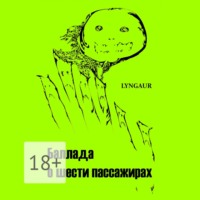 . Баллада о шести пассажирах