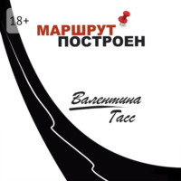 . Маршрут построен