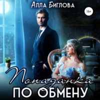 . Попаданка по обмену