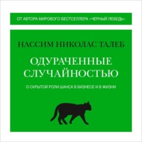 . Одураченные случайностью. О скрытой роли шанса в бизнесе и в жизни