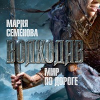 . Мир по дороге