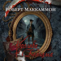 . Королева Бедлама