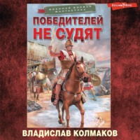 . Победителей не судят