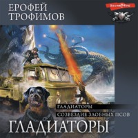 . Гладиаторы: Гладиаторы. Созвездие злобных псов