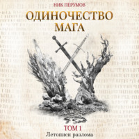 . Одиночество мага. Том 1