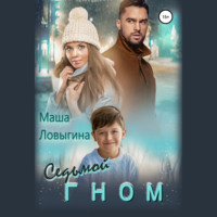 . Седьмой гном