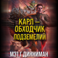 . Карл – обходчик подземелий