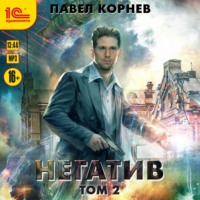 . Негатив. Том 2