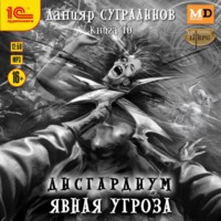 . Дисгардиум 10. Явная угроза