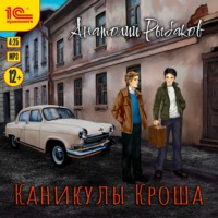 . Каникулы Кроша