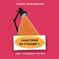 . Санаторий на станции Т.