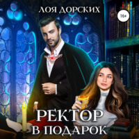 . Ректор в подарок