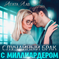 . Случайный брак с миллиардером