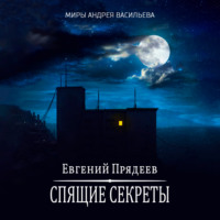 . Спящие секреты